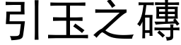 引玉之磚 (黑体矢量字库)