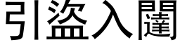 引盜入闥 (黑体矢量字库)