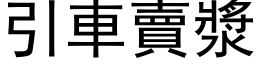 引車賣漿 (黑体矢量字库)