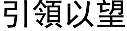 引領以望 (黑体矢量字库)