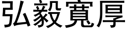 弘毅宽厚 (黑体矢量字库)