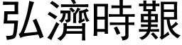 弘济时艰 (黑体矢量字库)