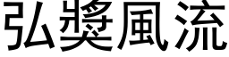 弘獎風流 (黑体矢量字库)