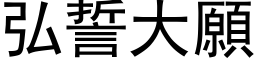 弘誓大愿 (黑体矢量字库)