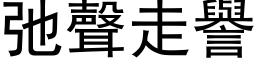 弛聲走譽 (黑体矢量字库)