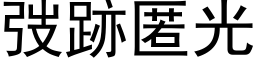 弢跡匿光 (黑体矢量字库)