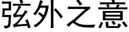 弦外之意 (黑体矢量字库)