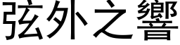 弦外之響 (黑体矢量字库)