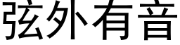 弦外有音 (黑体矢量字库)