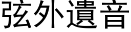 弦外遺音 (黑体矢量字库)