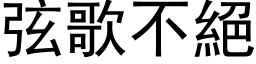 弦歌不绝 (黑体矢量字库)