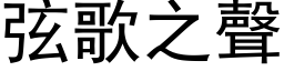 弦歌之聲 (黑体矢量字库)