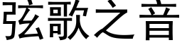 弦歌之音 (黑体矢量字库)