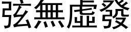 弦无虚发 (黑体矢量字库)