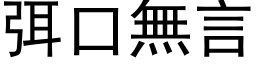 弭口無言 (黑体矢量字库)