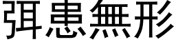 弭患無形 (黑体矢量字库)