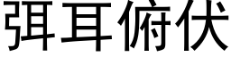 弭耳俯伏 (黑体矢量字库)