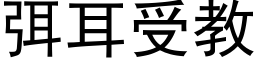 弭耳受教 (黑体矢量字库)