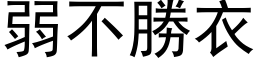 弱不勝衣 (黑体矢量字库)