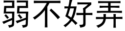 弱不好弄 (黑体矢量字库)