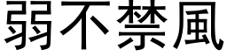 弱不禁风 (黑体矢量字库)