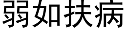 弱如扶病 (黑体矢量字库)