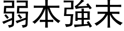 弱本強末 (黑体矢量字库)