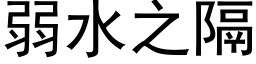 弱水之隔 (黑体矢量字库)