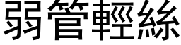 弱管輕絲 (黑体矢量字库)