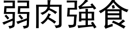 弱肉強食 (黑体矢量字库)