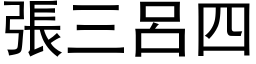 張三呂四 (黑体矢量字库)