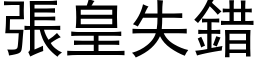 張皇失錯 (黑体矢量字库)