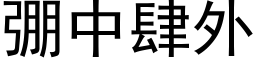 弸中肆外 (黑体矢量字库)