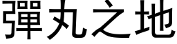 弹丸之地 (黑体矢量字库)