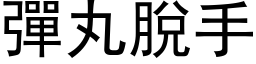 弹丸脱手 (黑体矢量字库)