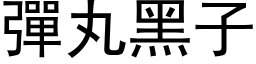 弹丸黑子 (黑体矢量字库)