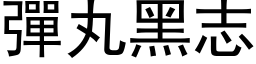 弹丸黑志 (黑体矢量字库)