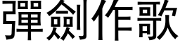 弹剑作歌 (黑体矢量字库)