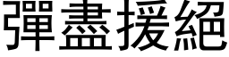 弹尽援绝 (黑体矢量字库)