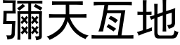 彌天亙地 (黑体矢量字库)