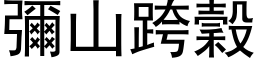 彌山跨穀 (黑体矢量字库)