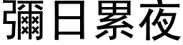 彌日累夜 (黑体矢量字库)