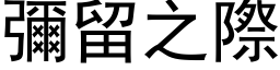 弥留之际 (黑体矢量字库)