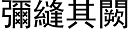 彌縫其闕 (黑体矢量字库)