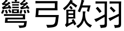 弯弓饮羽 (黑体矢量字库)