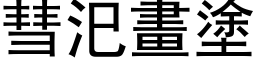 彗汜畫塗 (黑体矢量字库)