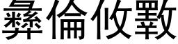 彝伦攸斁 (黑体矢量字库)