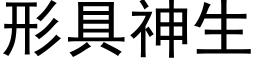 形具神生 (黑体矢量字库)