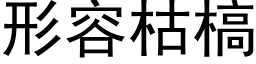 形容枯槁 (黑体矢量字库)