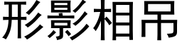 形影相吊 (黑体矢量字库)